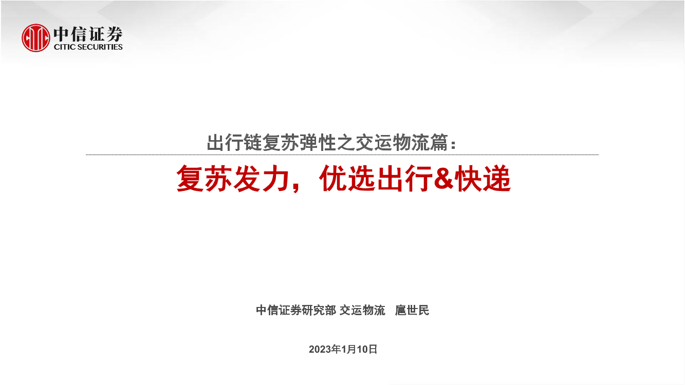 交运物流行业出行链复苏弹性之交运物流篇：复苏发力，优选出行&快递-20230110-中信证券-31页交运物流行业出行链复苏弹性之交运物流篇：复苏发力，优选出行&快递-20230110-中信证券-31页_1.png