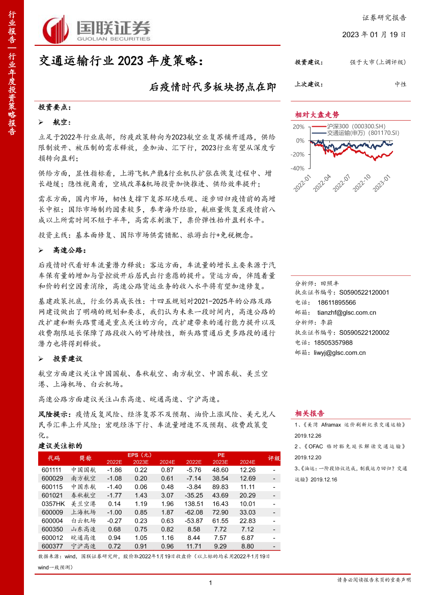 交通运输行业2023年度策略：后疫情时代多板块拐点在即-20230119-国联证券-20页交通运输行业2023年度策略：后疫情时代多板块拐点在即-20230119-国联证券-20页_1.png