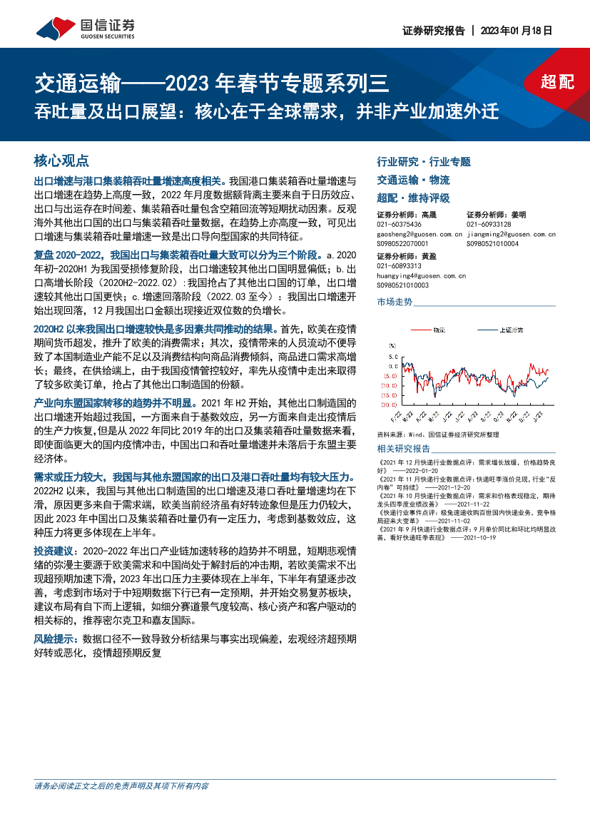 交通运输行业2023年春节专题系列三：吞吐量及出口展望，核心在于全球需求，并非产业加速外迁-20230118-国信证券-19页交通运输行业2023年春节专题系列三：吞吐量及出口展望，核心在于全球需求，并非产业加速外迁-20230118-国信证券-19页_1.png