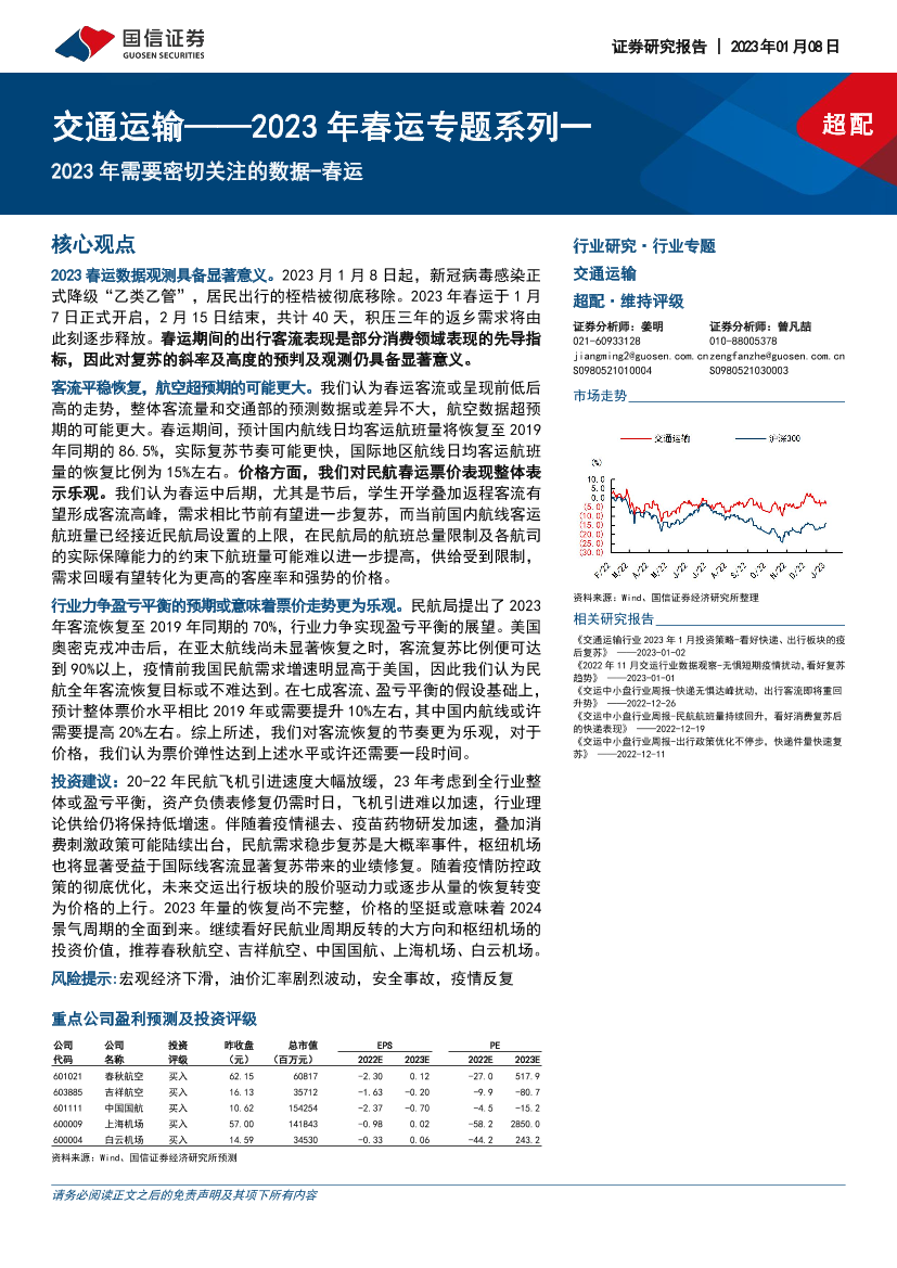 交通运输行业2023年春运专题系列一：2023年需要密切关注的数据_春运-20230108-国信证券-16页交通运输行业2023年春运专题系列一：2023年需要密切关注的数据_春运-20230108-国信证券-16页_1.png