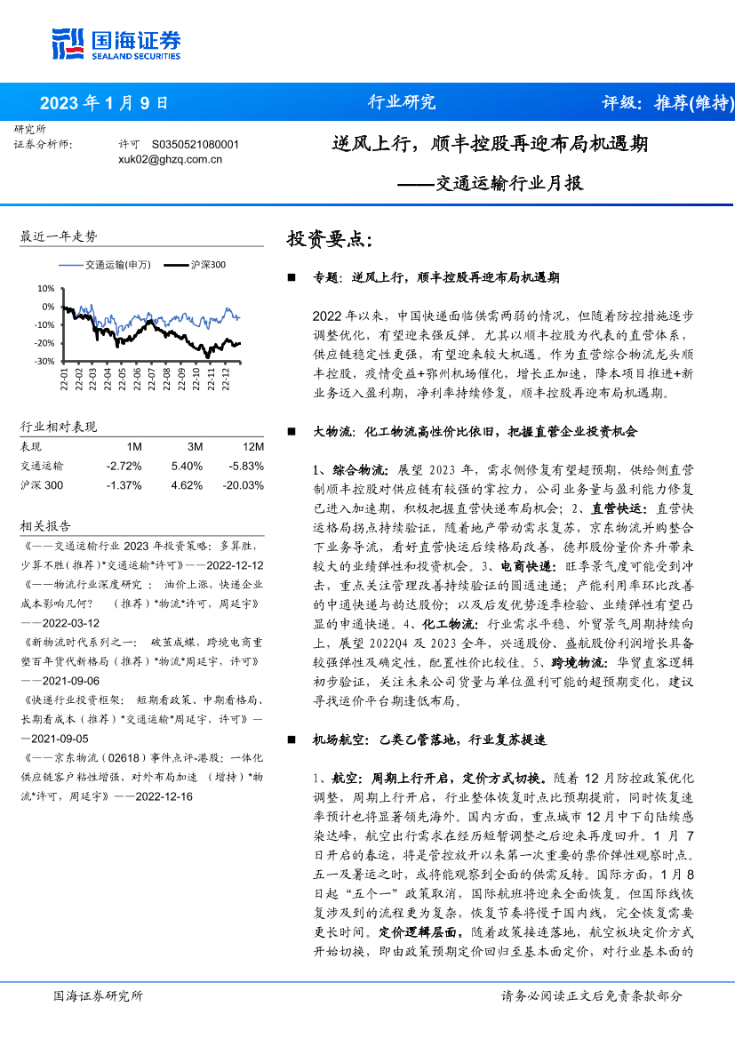 交通运输行业月报：逆风上行，顺丰控股再迎布局机遇期-20230109-国海证券-41页交通运输行业月报：逆风上行，顺丰控股再迎布局机遇期-20230109-国海证券-41页_1.png