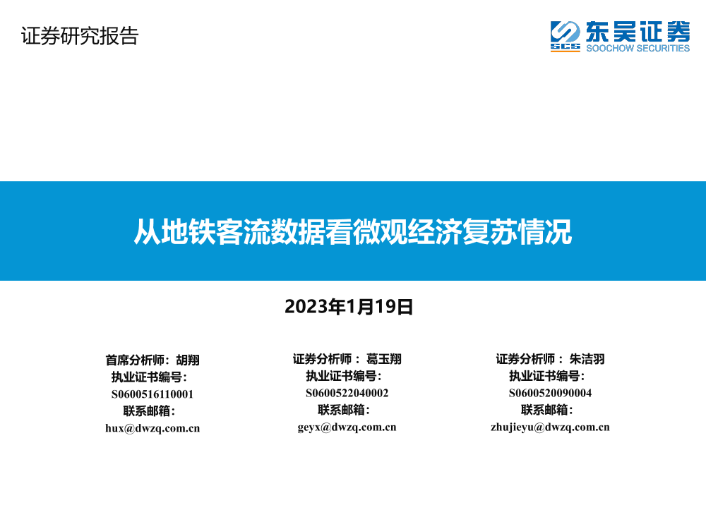 交通运输行业：从地铁客流数据看微观经济复苏情况-20230119-东吴证券-23页交通运输行业：从地铁客流数据看微观经济复苏情况-20230119-东吴证券-23页_1.png