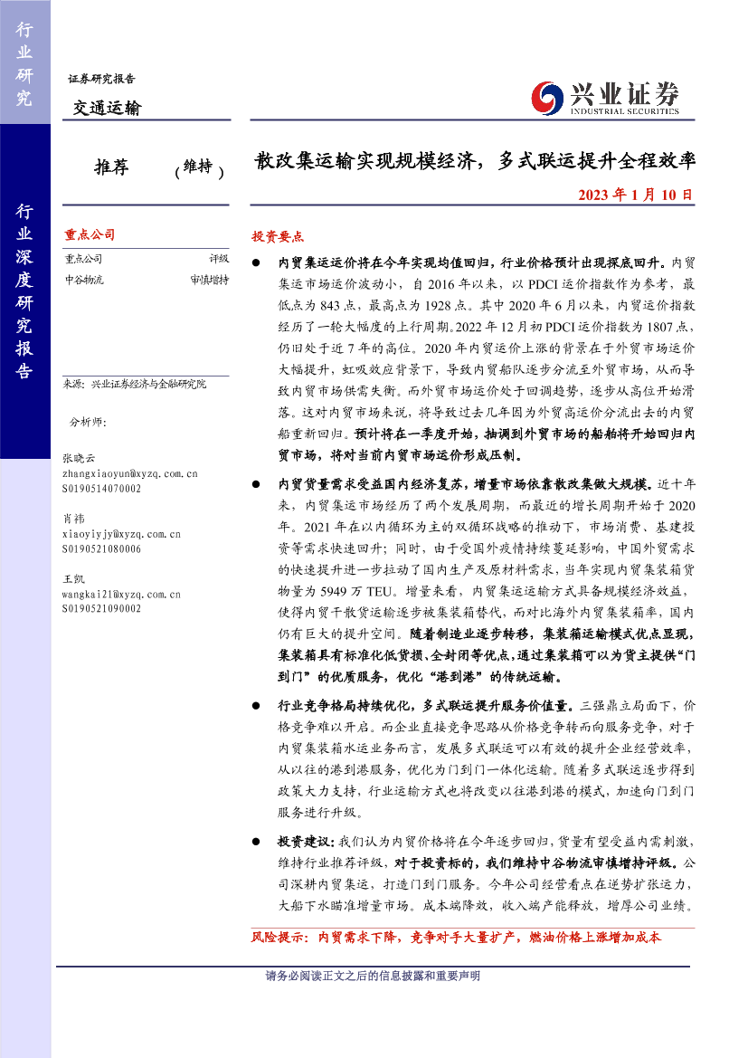 交通运输行业：散改集运输实现规模经济，多式联运提升全程效率-20230110-兴业证券-31页交通运输行业：散改集运输实现规模经济，多式联运提升全程效率-20230110-兴业证券-31页_1.png