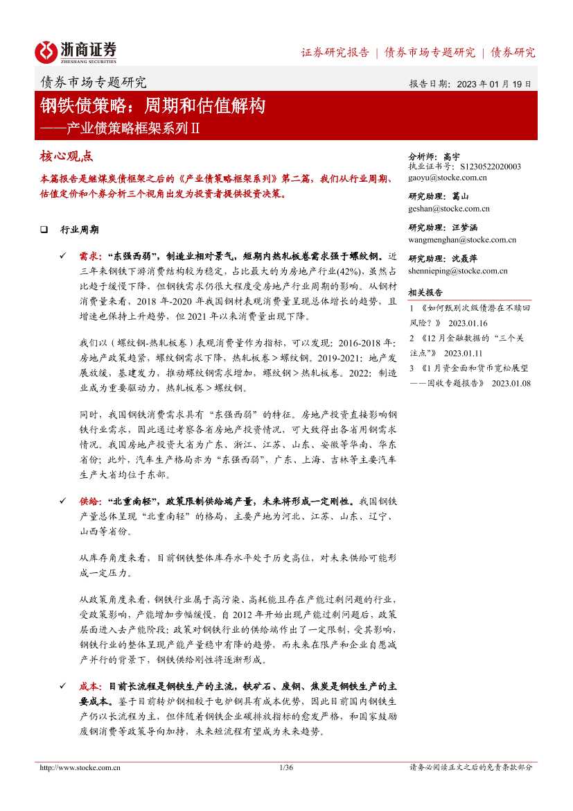 产业债策略框架系列Ⅱ：钢铁债策略，周期和估值解构-20230119-浙商证券-36页产业债策略框架系列Ⅱ：钢铁债策略，周期和估值解构-20230119-浙商证券-36页_1.png