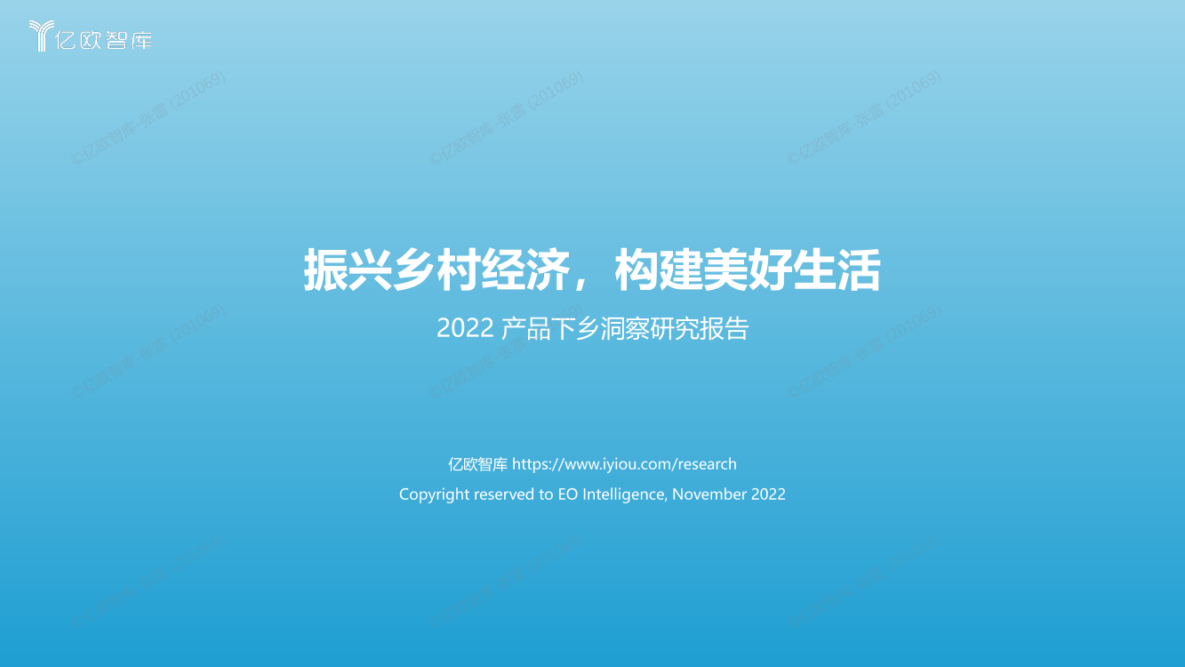 亿欧智库-振兴乡村经济，构建美好生活产品下乡洞察研究报告-37页亿欧智库-振兴乡村经济，构建美好生活产品下乡洞察研究报告-37页_1.png