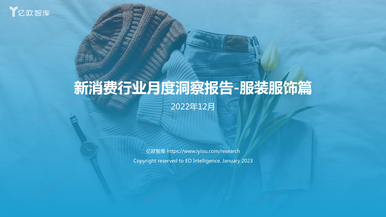 亿欧智库-新消费行业月度洞察报告-服装服饰篇-23页亿欧智库-新消费行业月度洞察报告-服装服饰篇-23页_1.png