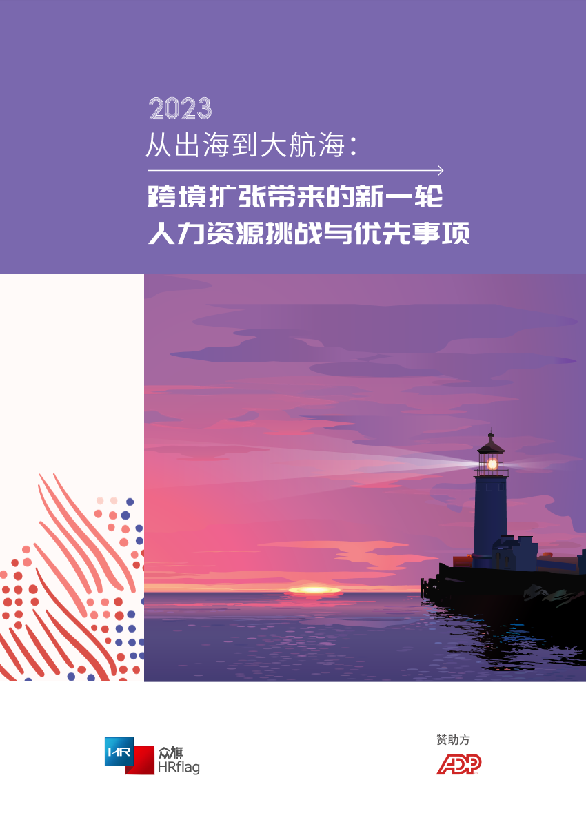 从出海到大航海：跨境扩张带来的新一轮，人力资源挑战与优先事项-HRflag-40页从出海到大航海：跨境扩张带来的新一轮，人力资源挑战与优先事项-HRflag-40页_1.png