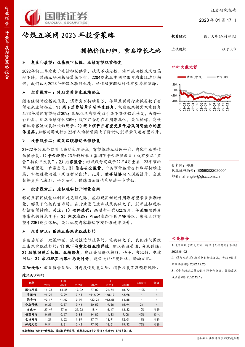 传媒互联网行业2023年投资策略：拥抱价值回归，重启增长之路-20230117-国联证券-37页传媒互联网行业2023年投资策略：拥抱价值回归，重启增长之路-20230117-国联证券-37页_1.png