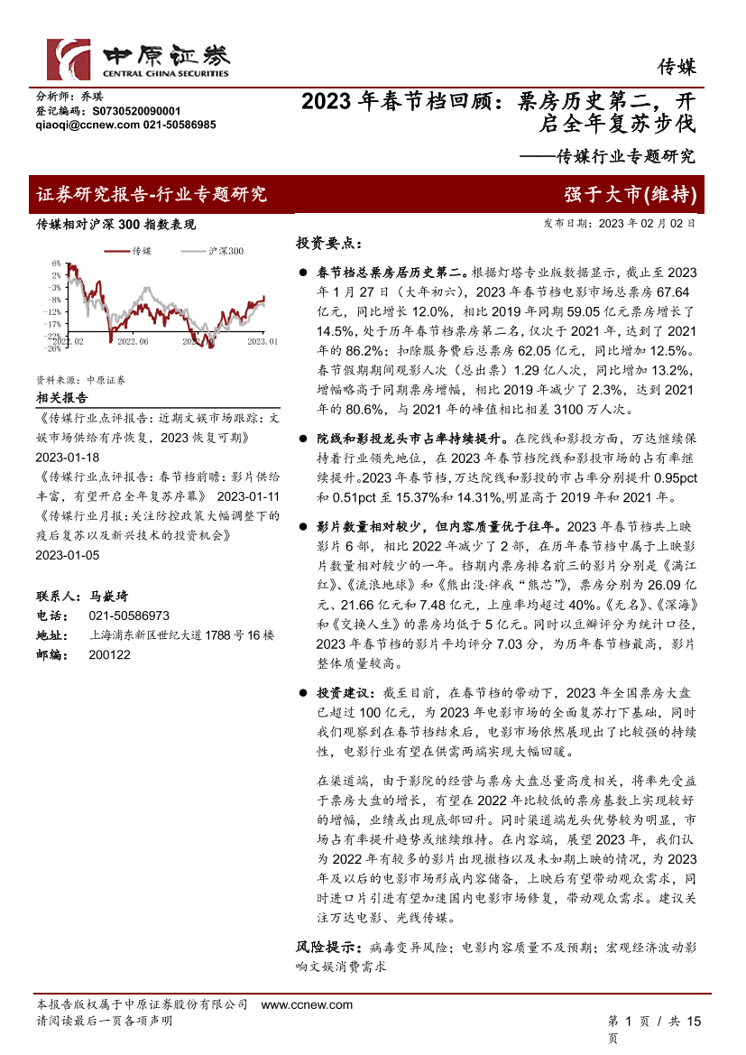 传媒行业专题研究：2023年春节档回顾，票房历史第二，开启全年复苏步伐-20230202-中原证券-15页传媒行业专题研究：2023年春节档回顾，票房历史第二，开启全年复苏步伐-20230202-中原证券-15页_1.png