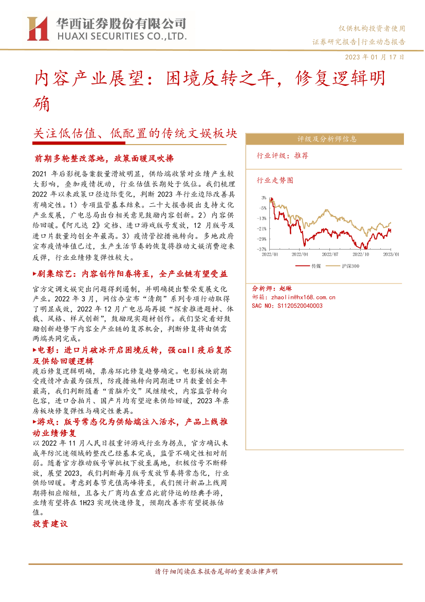 传媒行业关注低估值、低配置的传统文娱板块：内容产业展望，困境反转之年，修复逻辑明确-20230117-华西证券-18页传媒行业关注低估值、低配置的传统文娱板块：内容产业展望，困境反转之年，修复逻辑明确-20230117-华西证券-18页_1.png
