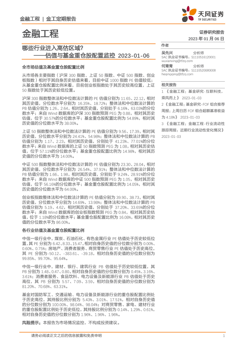 估值与基金重仓股配置监控：哪些行业进入高估区域？-20230106-天风证券-15页估值与基金重仓股配置监控：哪些行业进入高估区域？-20230106-天风证券-15页_1.png