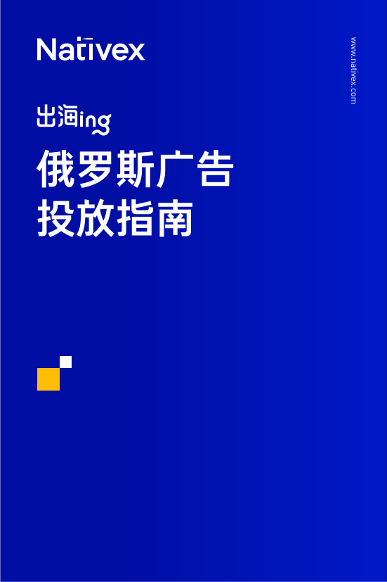 俄罗斯广告投放指南-28页俄罗斯广告投放指南-28页_1.png