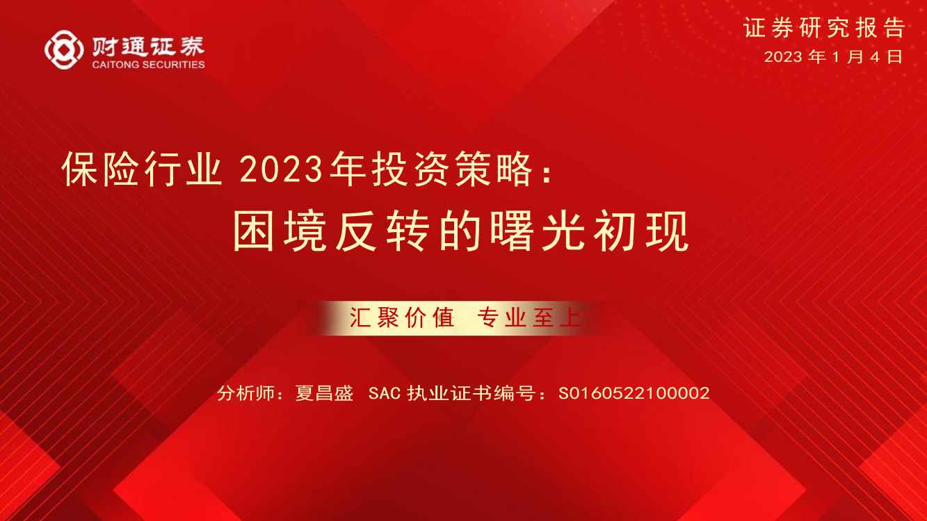 保险行业2023年投资策略：困境反转的曙光初现-20230104-财通证券-55页保险行业2023年投资策略：困境反转的曙光初现-20230104-财通证券-55页_1.png