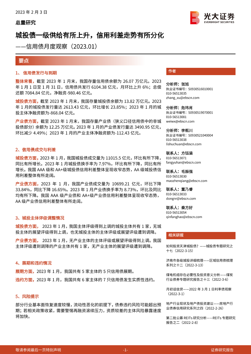 信用债月度观察（2023.01）：城投债一级供给有所上升，信用利差走势有所分化-20230203-光大证券-17页信用债月度观察（2023.01）：城投债一级供给有所上升，信用利差走势有所分化-20230203-光大证券-17页_1.png