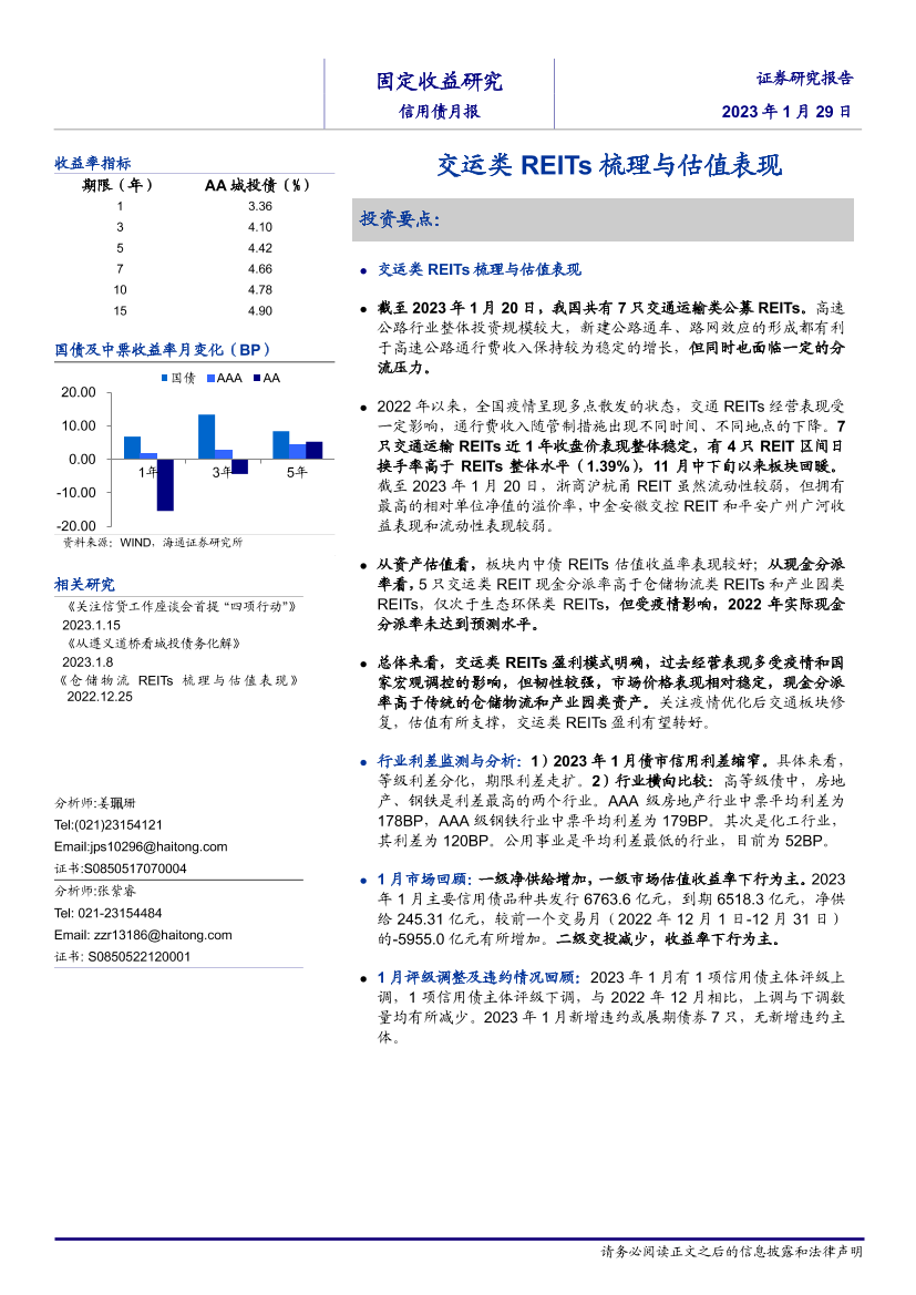 信用债月报：交运类REITs梳理与估值表现-20230129-海通证券-20页信用债月报：交运类REITs梳理与估值表现-20230129-海通证券-20页_1.png