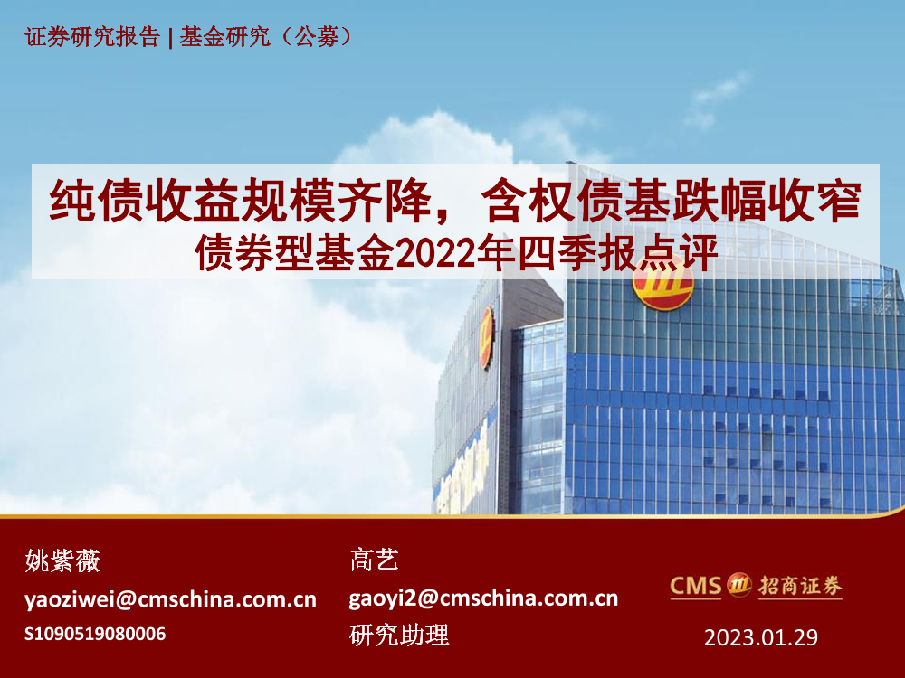 债券型基金2022年四季报点评：纯债收益规模齐降，含权债基跌幅收窄-20230129-招商证券-33页债券型基金2022年四季报点评：纯债收益规模齐降，含权债基跌幅收窄-20230129-招商证券-33页_1.png