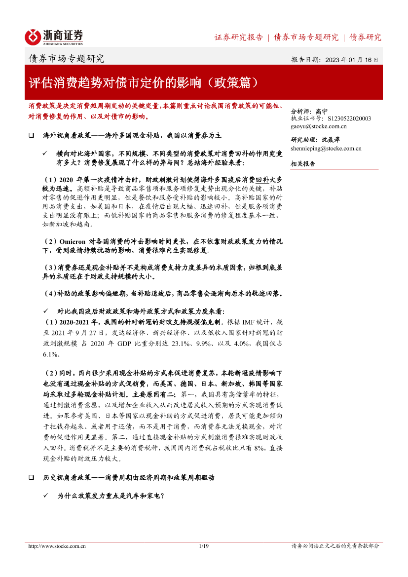 债券市场专题研究：评估消费趋势对债市定价的影响（政策篇）-20230116-浙商证券-19页债券市场专题研究：评估消费趋势对债市定价的影响（政策篇）-20230116-浙商证券-19页_1.png