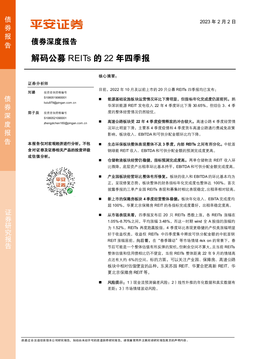 债券深度报告：解码公募REITs的22年四季报-20230202-平安证券-20页债券深度报告：解码公募REITs的22年四季报-20230202-平安证券-20页_1.png