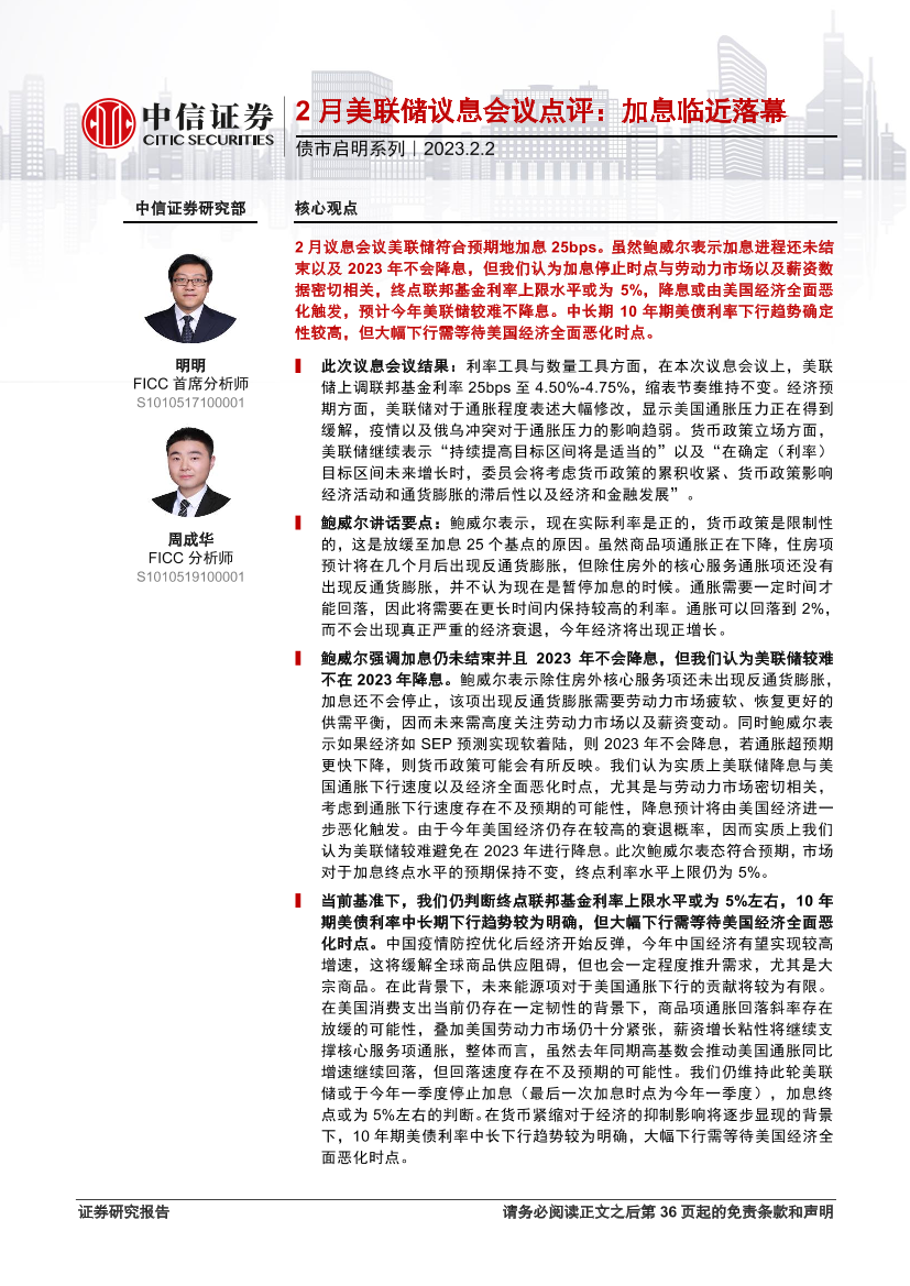 债市启明系列：2月美联储议息会议点评，加息临近落幕-20230202-中信证券-37页债市启明系列：2月美联储议息会议点评，加息临近落幕-20230202-中信证券-37页_1.png