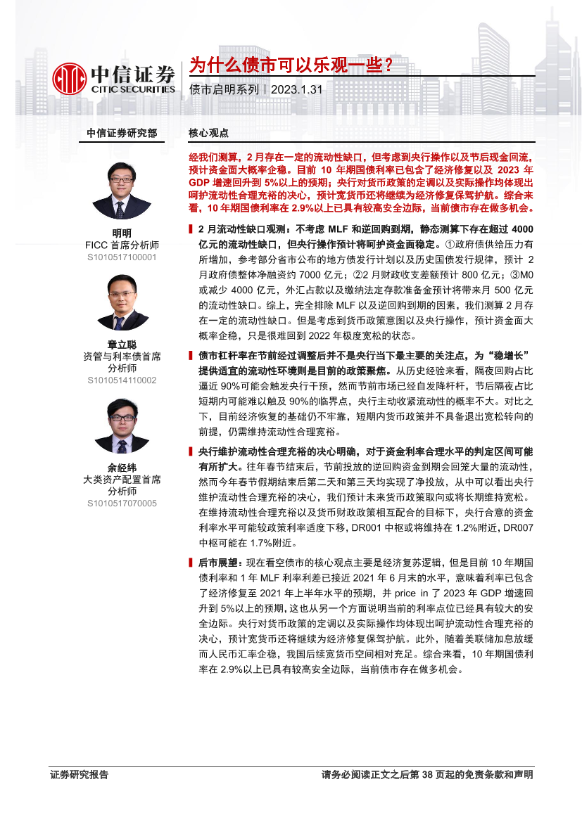 债市启明系列：为什么债市可以乐观一些？-20230131-中信证券-39页债市启明系列：为什么债市可以乐观一些？-20230131-中信证券-39页_1.png