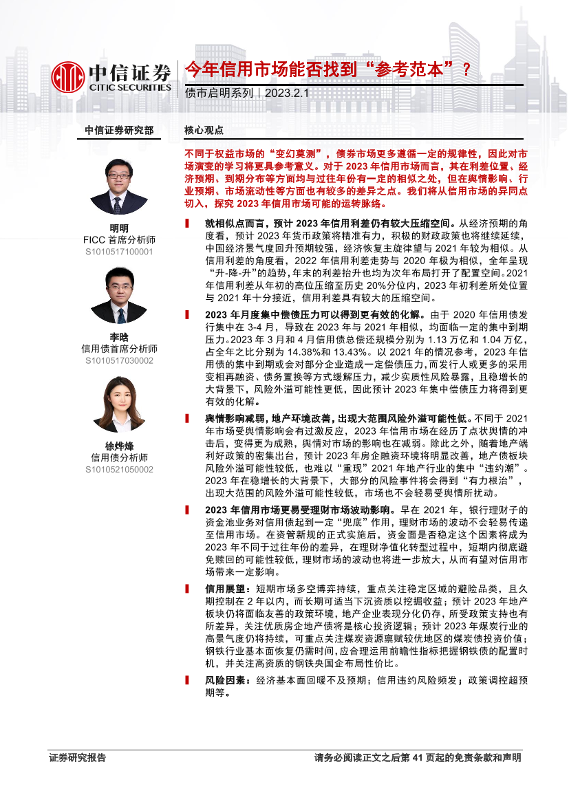 债市启明系列：今年信用市场能否找到“参考范本”？-20230201-中信证券-42页债市启明系列：今年信用市场能否找到“参考范本”？-20230201-中信证券-42页_1.png