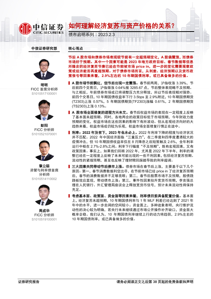 债市启明系列：如何理解经济复苏与资产价格的关系？-20230203-中信证券-39页债市启明系列：如何理解经济复苏与资产价格的关系？-20230203-中信证券-39页_1.png