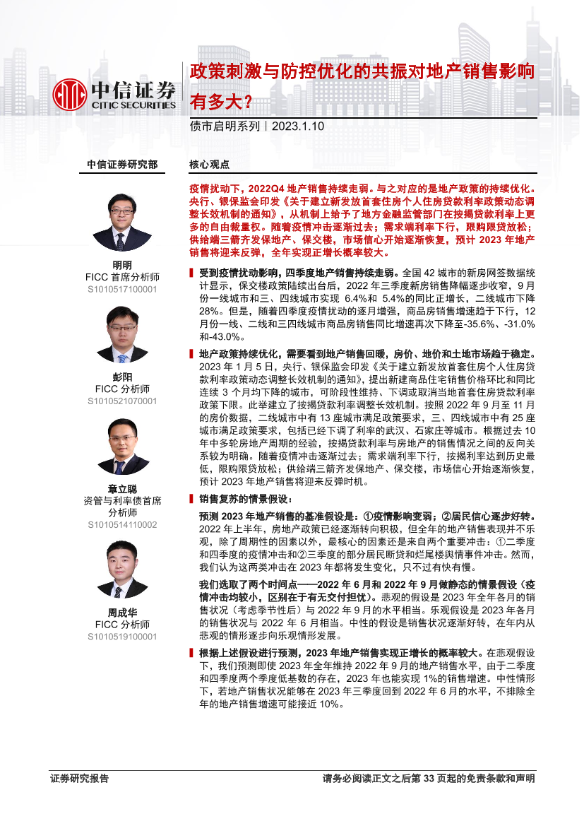 债市启明系列：政策刺激与防控优化的共振对地产销售影响有多大？-20230110-中信证券-34页债市启明系列：政策刺激与防控优化的共振对地产销售影响有多大？-20230110-中信证券-34页_1.png