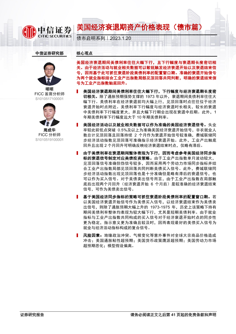 债市启明系列：美国经济衰退期资产价格表现（债市篇）-20230120-中信证券-41页债市启明系列：美国经济衰退期资产价格表现（债市篇）-20230120-中信证券-41页_1.png