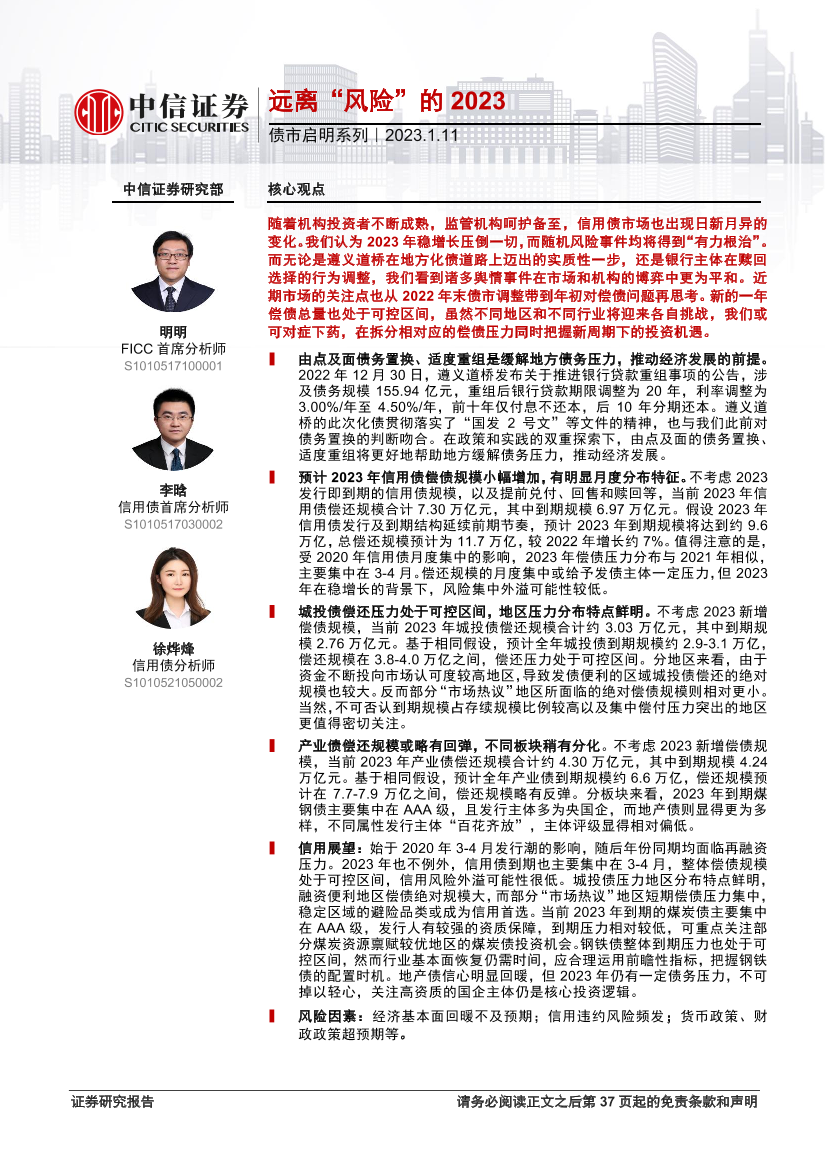 债市启明系列：远离“风险”的2023-20230111-中信证券-38页债市启明系列：远离“风险”的2023-20230111-中信证券-38页_1.png