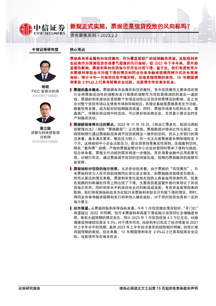 债市聚焦系列：新规正式实施，票据还是信贷投放的风向标吗？-20230202-中信证券-16页债市聚焦系列：新规正式实施，票据还是信贷投放的风向标吗？-20230202-中信证券-16页_1.png