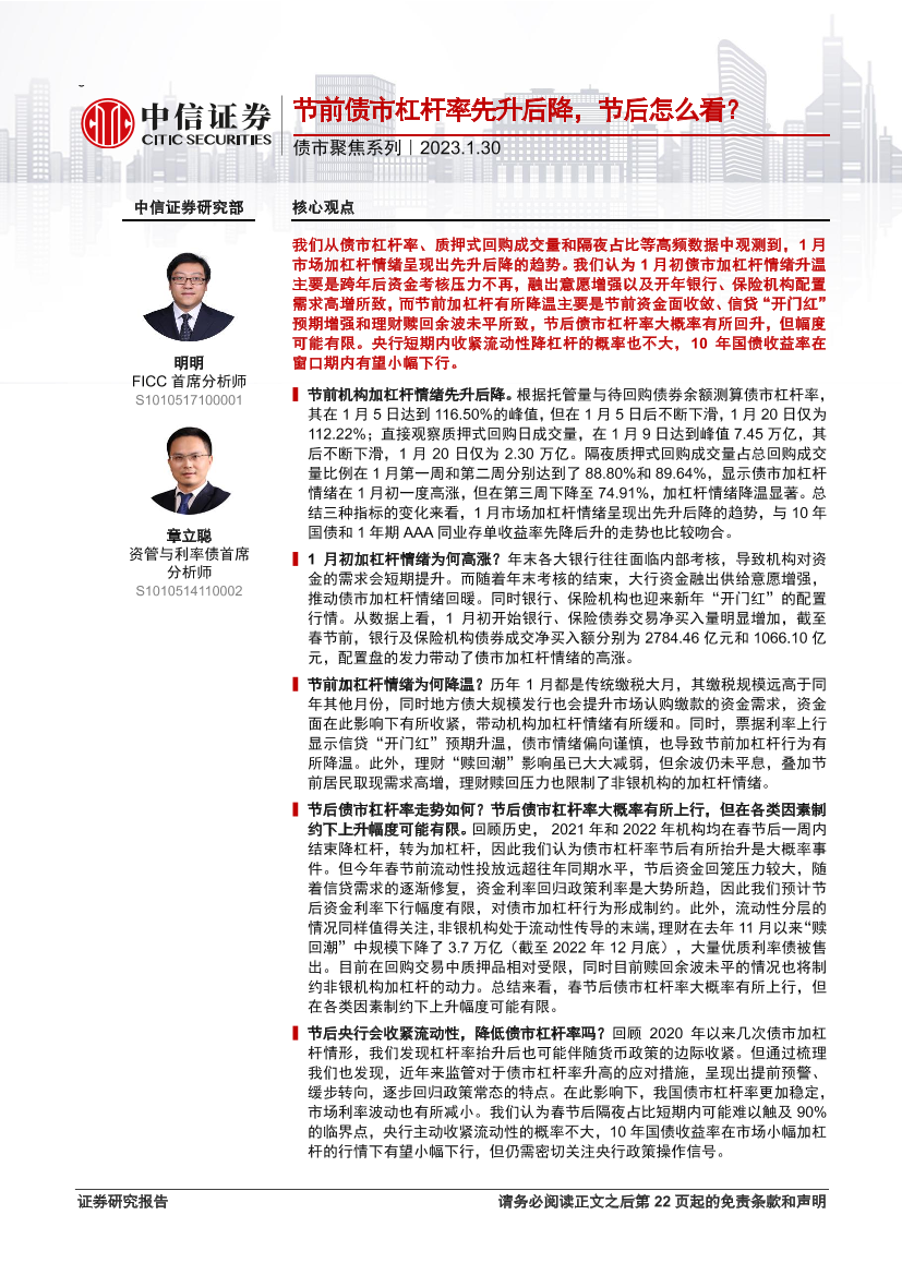债市聚焦系列：节前债市杠杆率先升后降，节后怎么看？-20230130-中信证券-23页债市聚焦系列：节前债市杠杆率先升后降，节后怎么看？-20230130-中信证券-23页_1.png