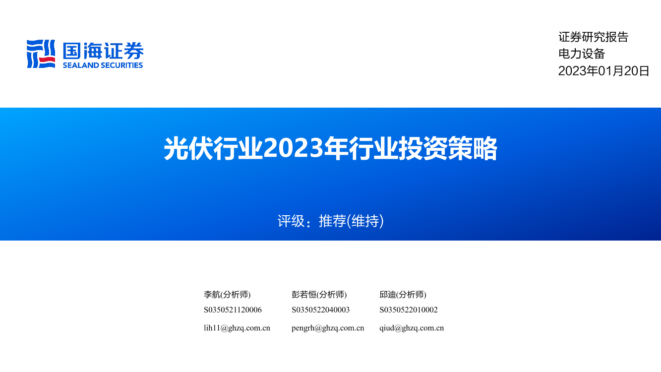 光伏行业2023年行业投资策略-20230120-国海证券-36页光伏行业2023年行业投资策略-20230120-国海证券-36页_1.png