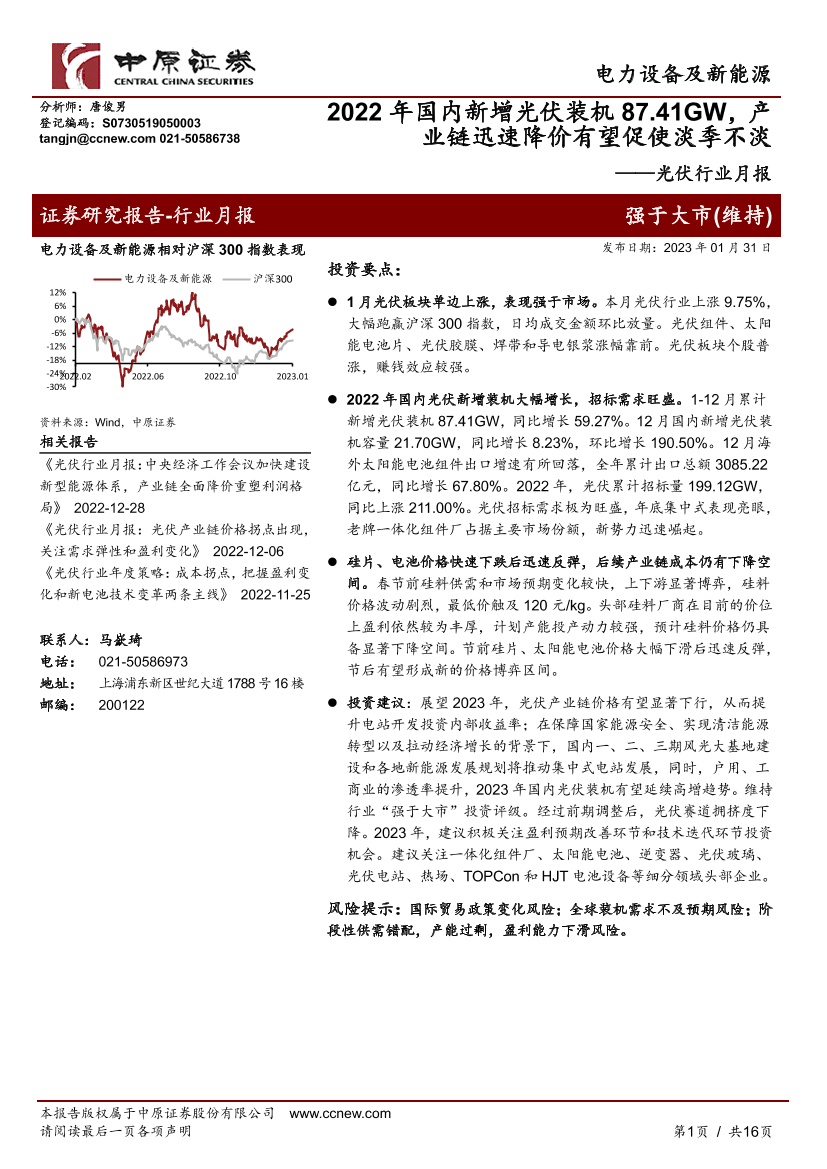 光伏行业月报：2022年国内新增光伏装机87.41GW，产业链迅速降价有望促使淡季不淡-20230131-中原证券-16页光伏行业月报：2022年国内新增光伏装机87.41GW，产业链迅速降价有望促使淡季不淡-20230131-中原证券-16页_1.png