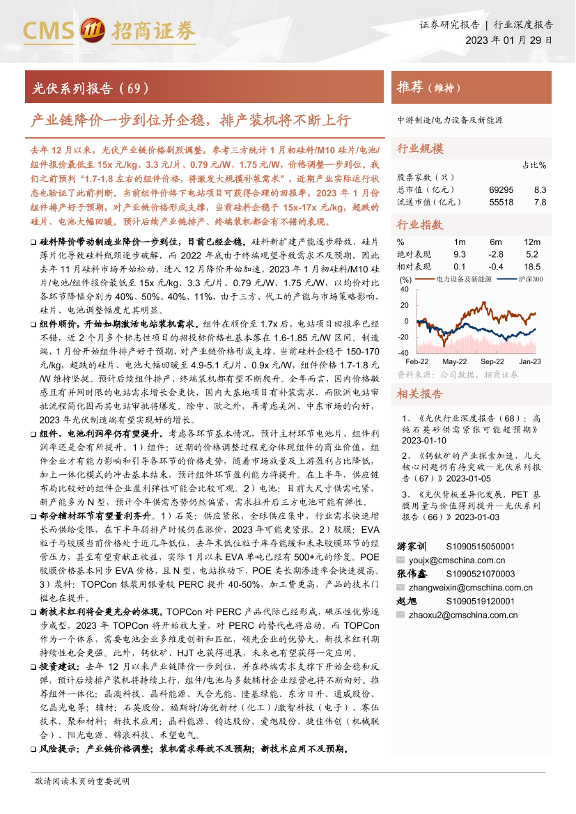 光伏行业系列报告（69）：产业链降价一步到位并企稳，排产装机将不断上行-20230129-招商证券-23页光伏行业系列报告（69）：产业链降价一步到位并企稳，排产装机将不断上行-20230129-招商证券-23页_1.png