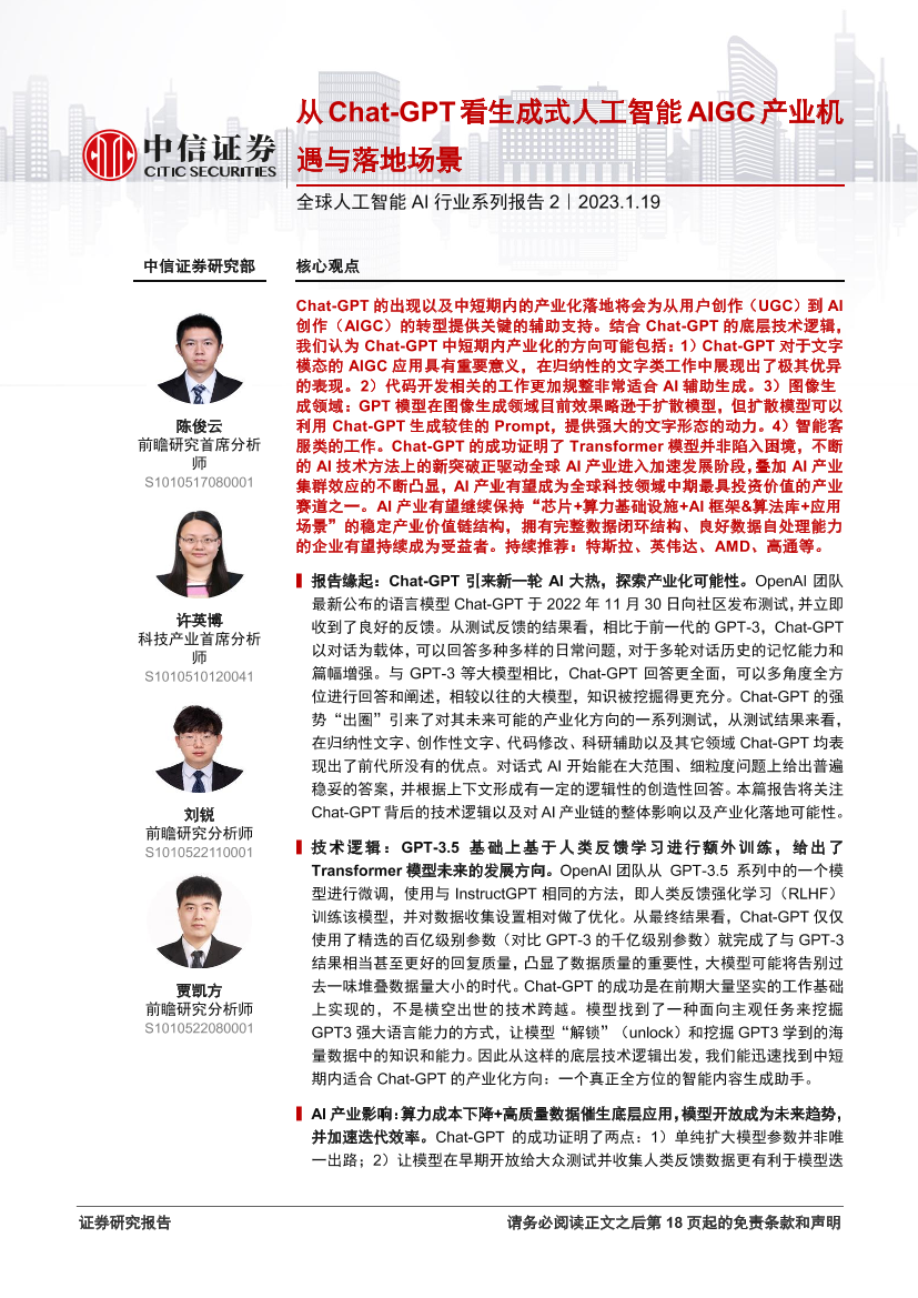 全球人工智能AI行业系列报告2：从Chat_GPT看生成式人工智能AIGC产业机遇与落地场景-20230119-中信证券-19页全球人工智能AI行业系列报告2：从Chat_GPT看生成式人工智能AIGC产业机遇与落地场景-20230119-中信证券-19页_1.png