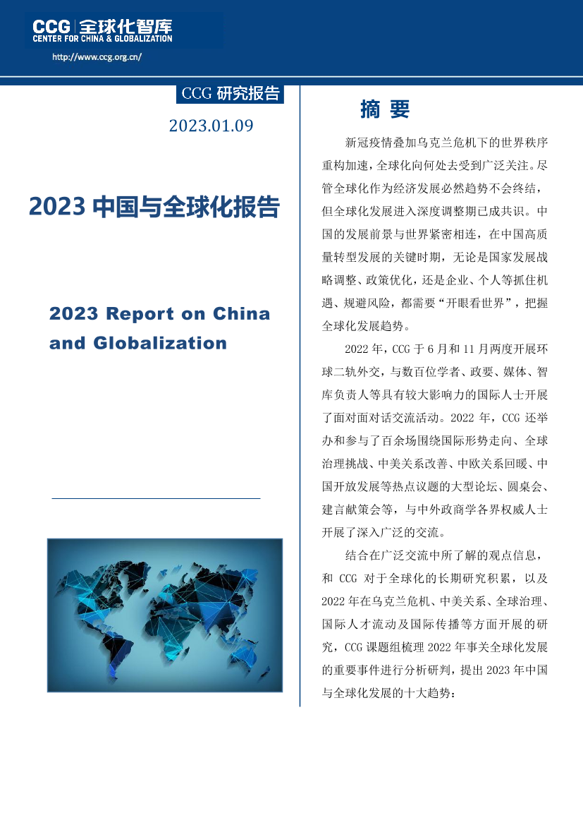 全球化智库-2023中国与全球化报告-2023.1.09-48页全球化智库-2023中国与全球化报告-2023.1.09-48页_1.png