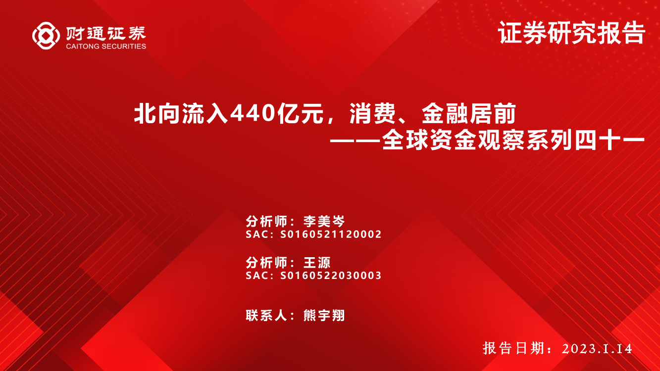 全球资金观察系列四十一：北向流入440亿元，消费、金融居前-20230114-财通证券-30页全球资金观察系列四十一：北向流入440亿元，消费、金融居前-20230114-财通证券-30页_1.png