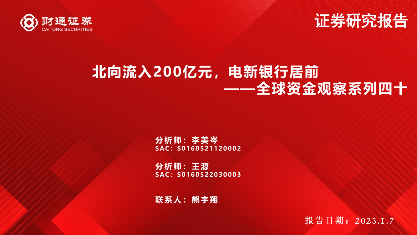 全球资金观察系列四十：北向流入200亿元，电新银行居前-20230107-财通证券-30页全球资金观察系列四十：北向流入200亿元，电新银行居前-20230107-财通证券-30页_1.png