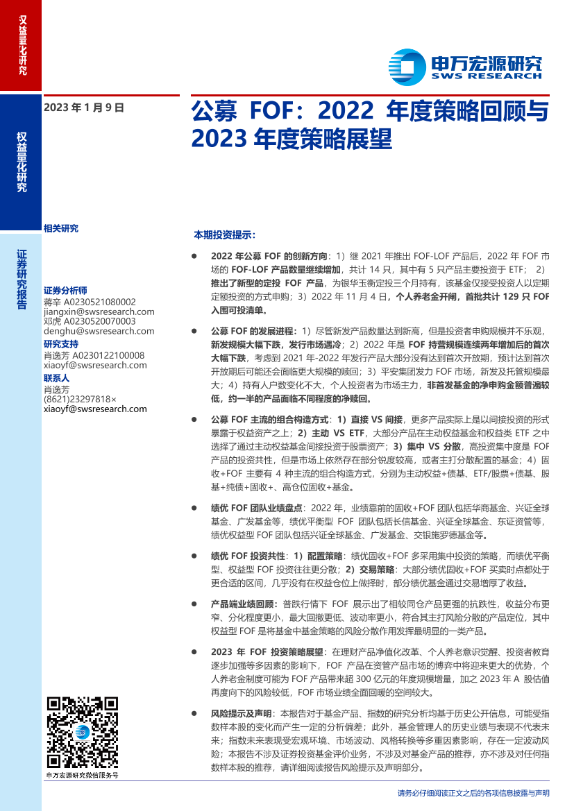 公募FOF：2022年度策略回顾与2023年度策略展望-20230109-申万宏源-23页公募FOF：2022年度策略回顾与2023年度策略展望-20230109-申万宏源-23页_1.png