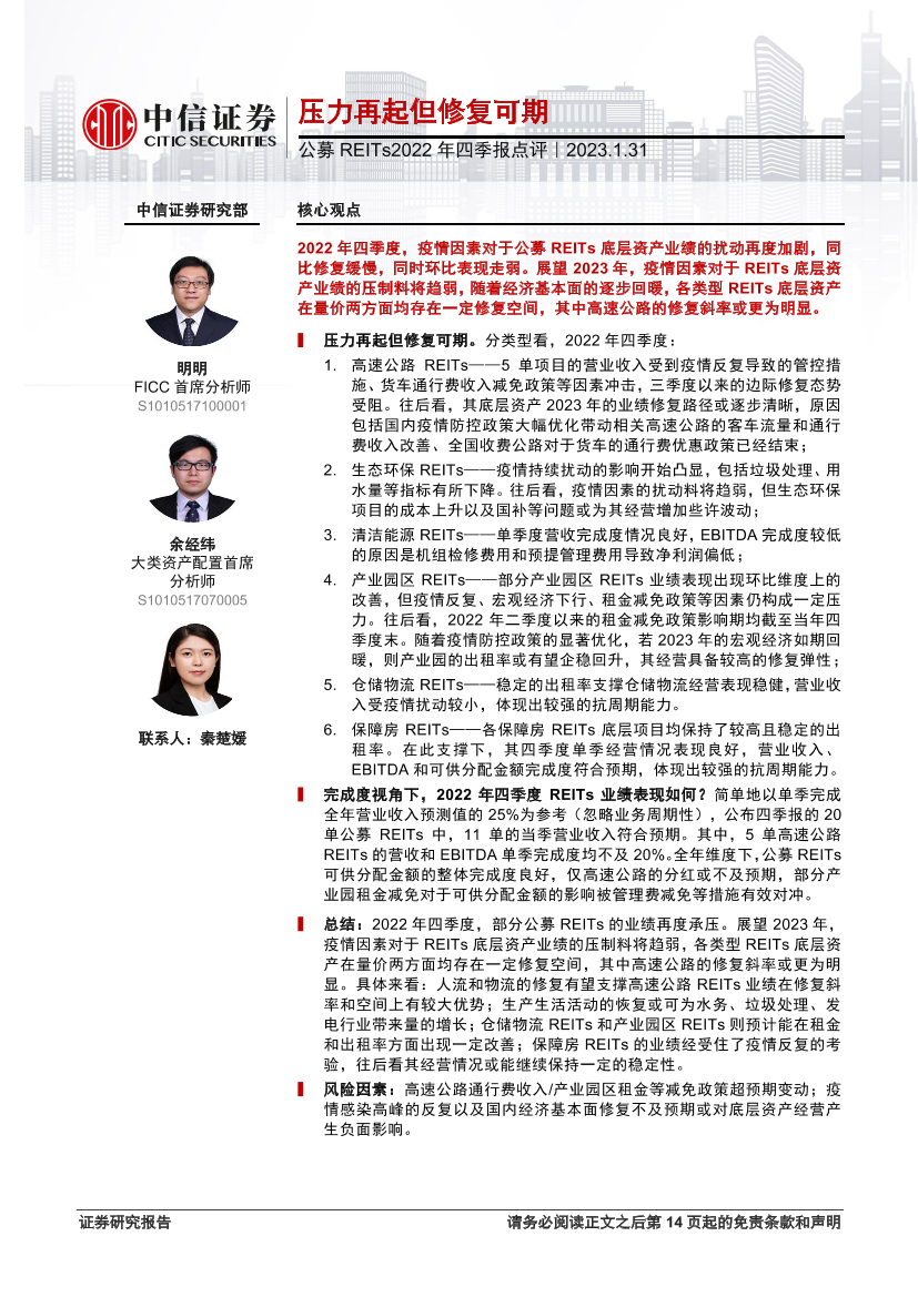 公募REITs2022年四季报点评：压力再起但修复可期-20230131-中信证券-15页公募REITs2022年四季报点评：压力再起但修复可期-20230131-中信证券-15页_1.png