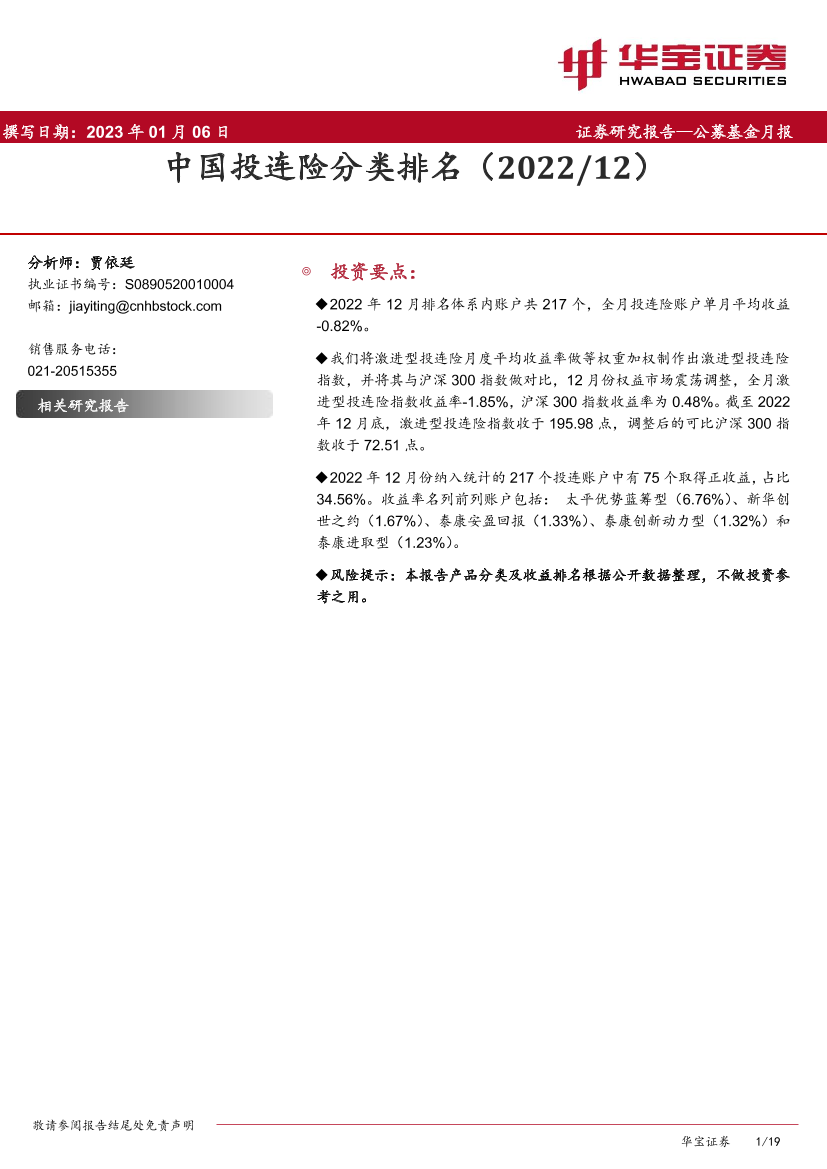 公募基金月报：中国投连险分类排名（2022／12）-20230106-华宝证券-19页公募基金月报：中国投连险分类排名（2022／12）-20230106-华宝证券-19页_1.png