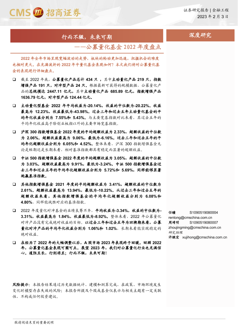 公募量化基金2022年度盘点：行而不辍，未来可期-20230203-招商证券-19页公募量化基金2022年度盘点：行而不辍，未来可期-20230203-招商证券-19页_1.png
