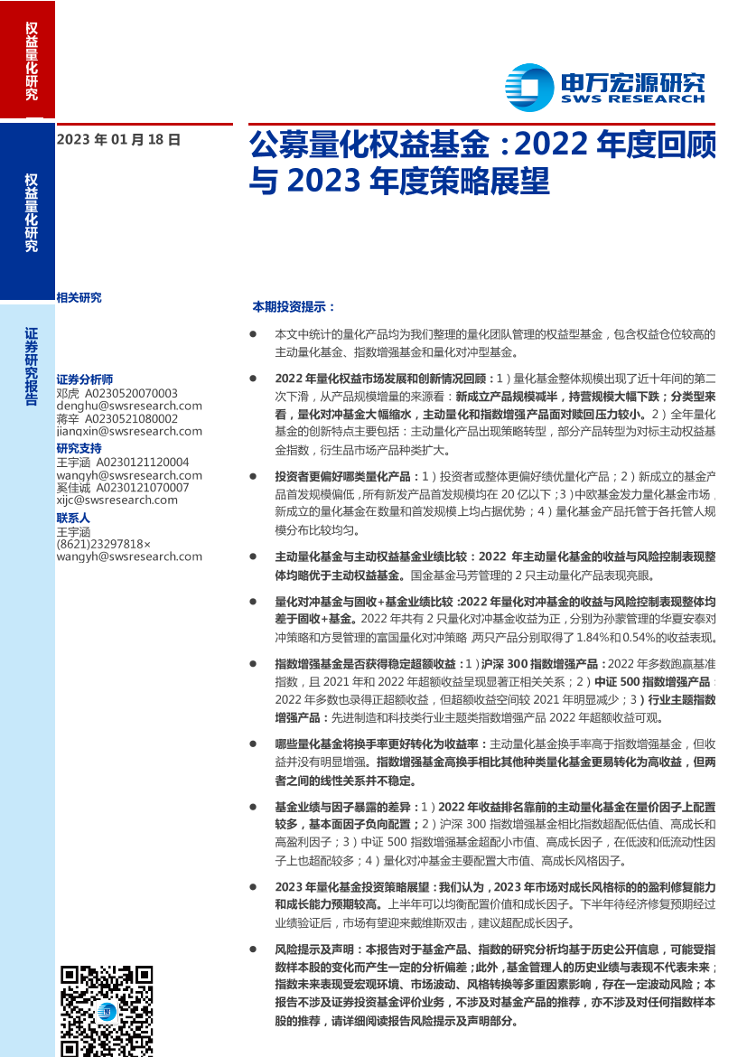 公募量化权益基金：2022年度回顾与2023年度策略展望-20230118-申万宏源-21页公募量化权益基金：2022年度回顾与2023年度策略展望-20230118-申万宏源-21页_1.png