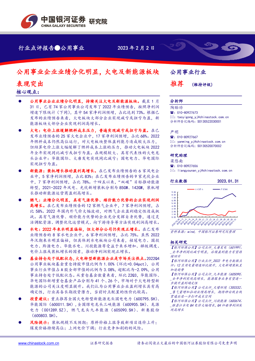 公用事业行业：公用事业企业业绩分化明显，火电及新能源板块表现突出-20230202-银河证券-15页公用事业行业：公用事业企业业绩分化明显，火电及新能源板块表现突出-20230202-银河证券-15页_1.png