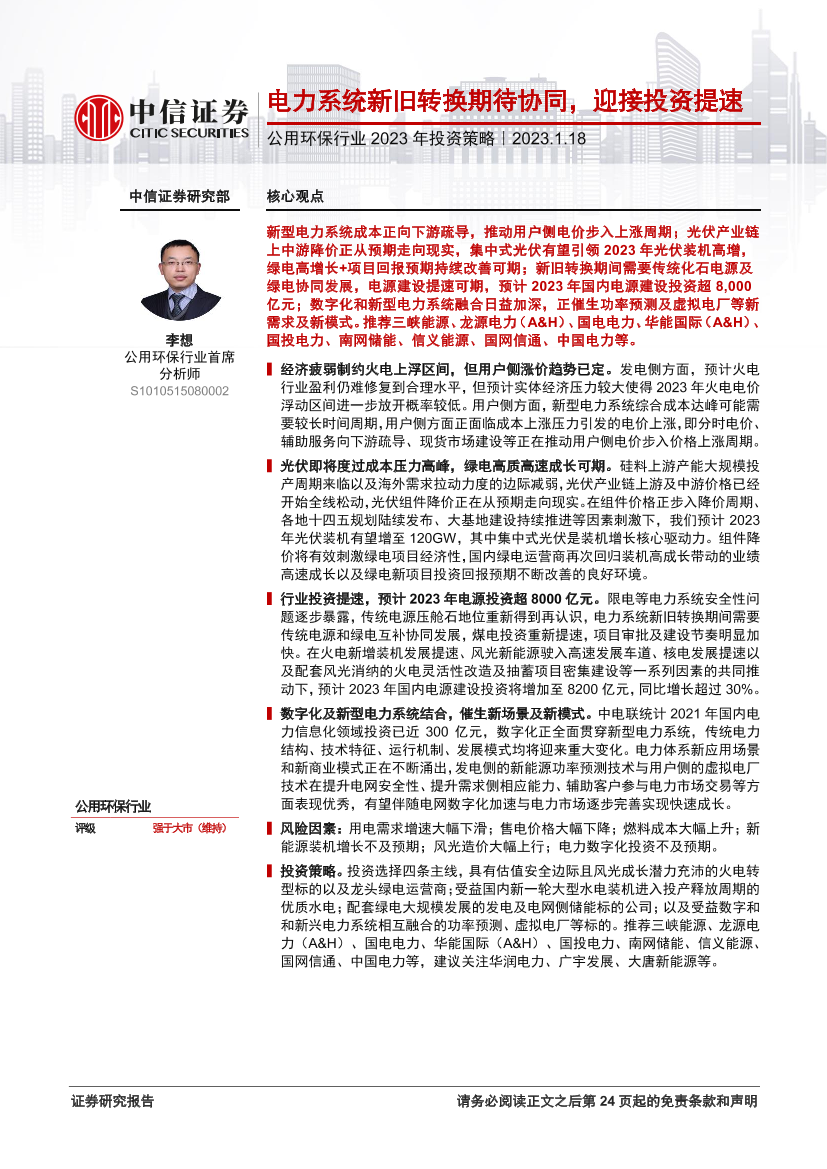 公用环保行业2023年投资策略：电力系统新旧转换期待协同，迎接投资提速-20230118-中信证券-25页公用环保行业2023年投资策略：电力系统新旧转换期待协同，迎接投资提速-20230118-中信证券-25页_1.png
