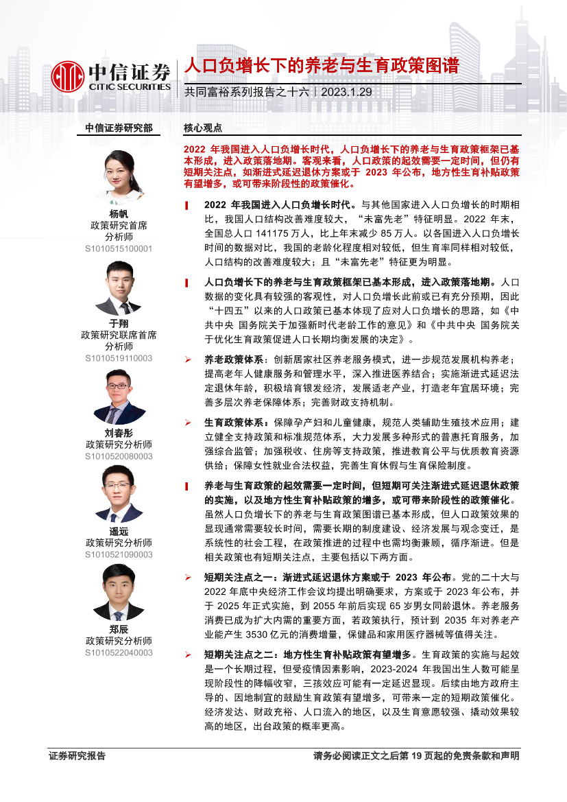共同富裕系列报告之十六：人口负增长下的养老与生育政策图谱-20230129-中信证券-20页共同富裕系列报告之十六：人口负增长下的养老与生育政策图谱-20230129-中信证券-20页_1.png