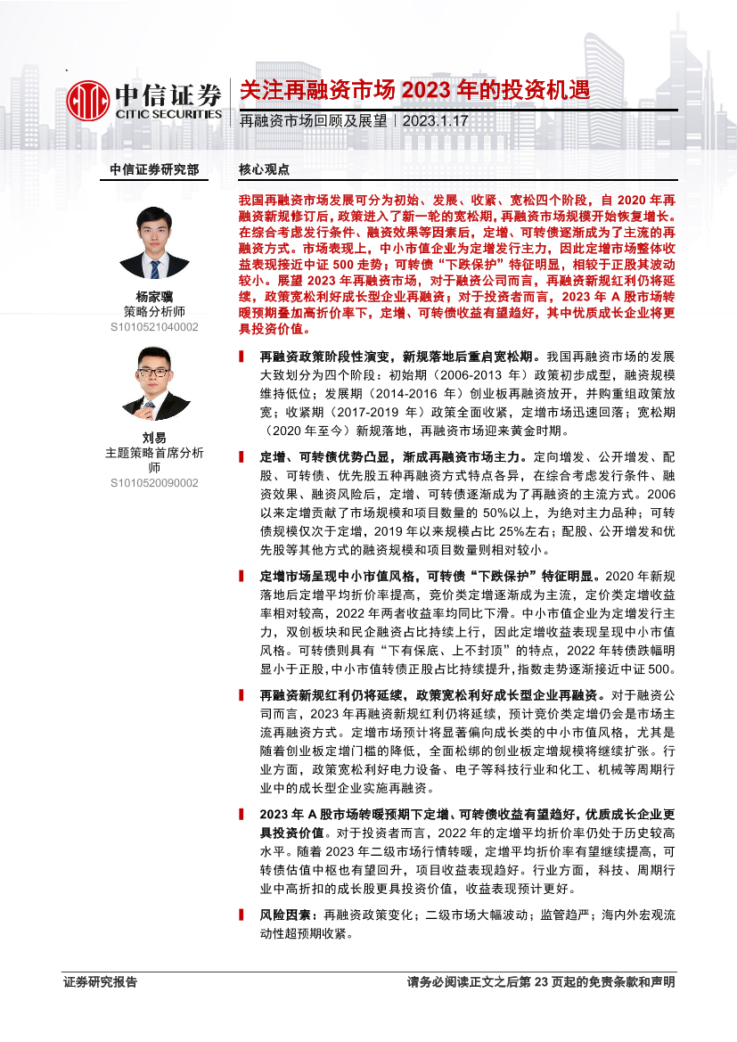 再融资市场回顾及展望：关注再融资市场2023年的投资机遇-20230117-中信证券-24页再融资市场回顾及展望：关注再融资市场2023年的投资机遇-20230117-中信证券-24页_1.png