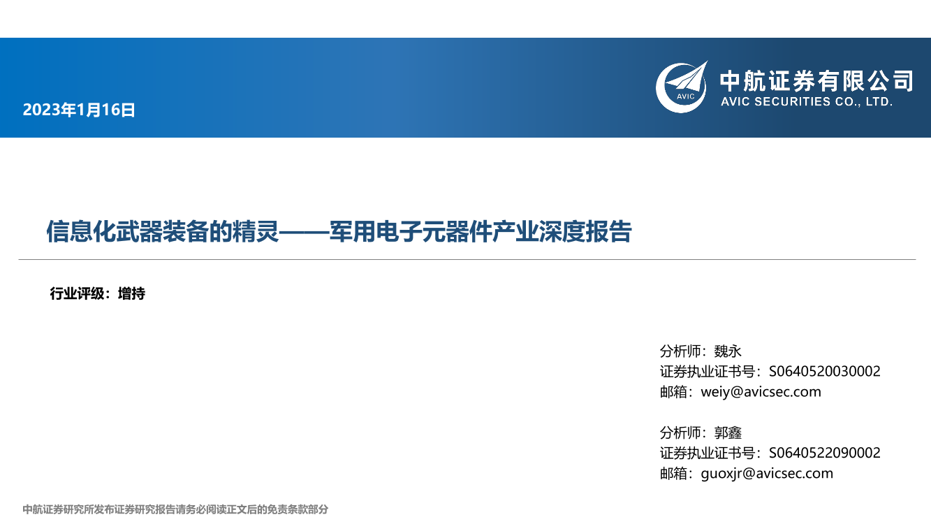 军用电子元器件行业产业深度报告：信息化武器装备的精灵-20230116-中航证券-42页军用电子元器件行业产业深度报告：信息化武器装备的精灵-20230116-中航证券-42页_1.png
