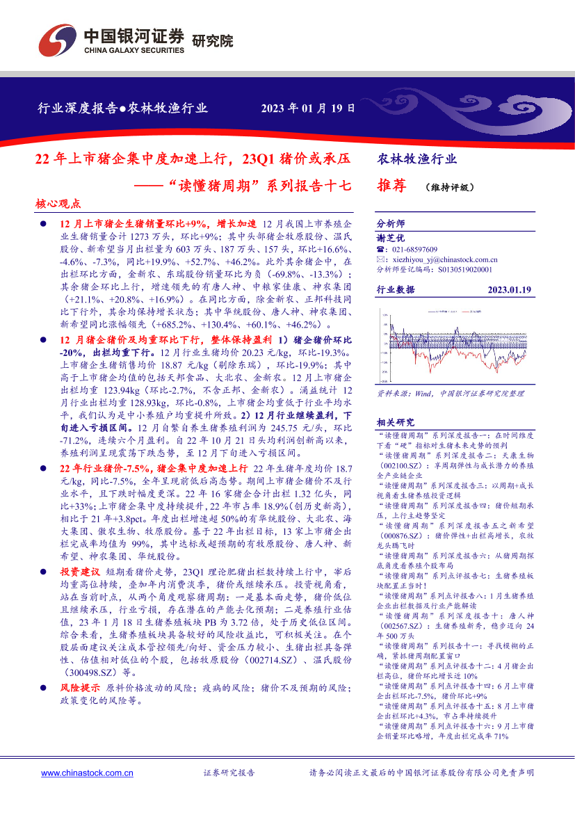 农林牧渔行业“读懂猪周期”系列报告十七：22年上市猪企集中度加速上行，23Q1猪价或承压-20230119-银河证券-17页农林牧渔行业“读懂猪周期”系列报告十七：22年上市猪企集中度加速上行，23Q1猪价或承压-20230119-银河证券-17页_1.png