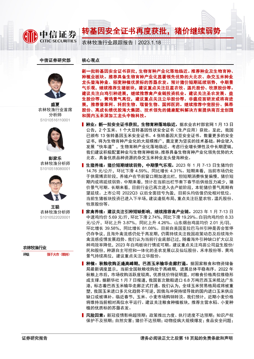 农林牧渔行业跟踪报告：转基因安全证书再度获批，猪价继续弱势-20230118-中信证券-19页农林牧渔行业跟踪报告：转基因安全证书再度获批，猪价继续弱势-20230118-中信证券-19页_1.png